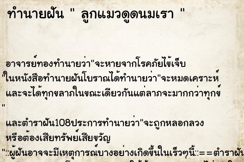 ทำนายฝัน  ลูกแมวดูดนมเรา 